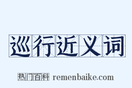 巡行近义词是什么意思的图片